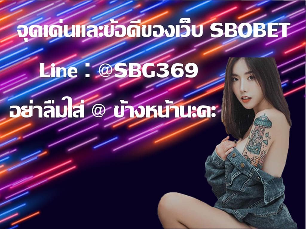 sbobet ข้อดี แทงบอลออนไลน์