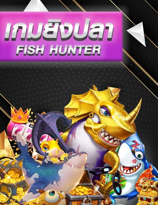 เกมยิงปลา-เกมยิงปลาออนไลน์-fishhunter