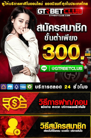 gtrbetclub บาคาร่า