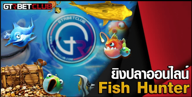 gtrbetclub เกมยิงปลา