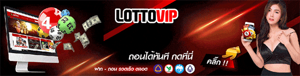 LottoVIP : สมัครหวยออนไลน์ล็อตโต้วีไอพี มีส่วนลด10% RUAYRUAY