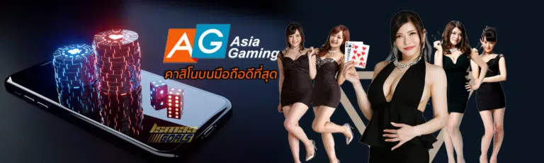 AG Gaming : เว็บ casino เชื่อถือได้โปรโมชั่นดี FREEx100