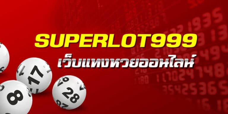 สมัครเอเย่น superlot999