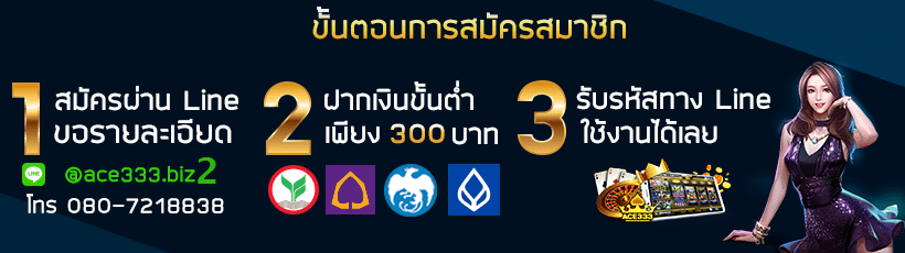 2 วิธีสมัคร ace333