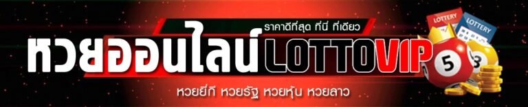 lottovip มีส่วนลดไหม 2