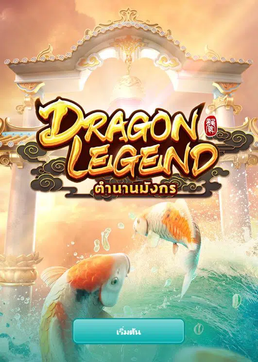 ทางเข้า-pg slot-dragon-legend