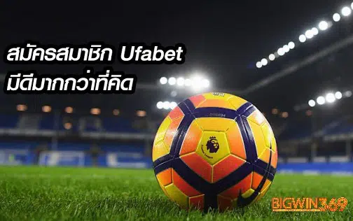 ufabet-bigwin369-สมัครสมชิก