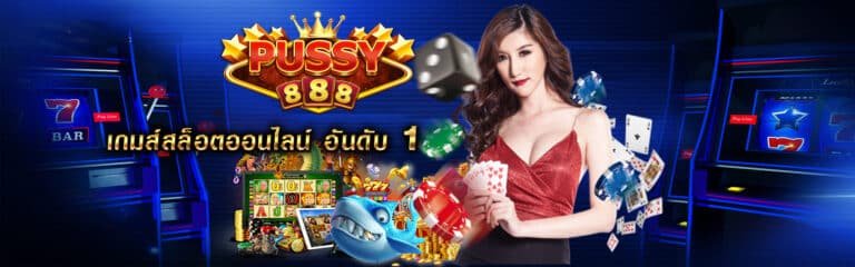 pussy888-puss888-สล็อตเว็บตรง 2021-พุซซี่888