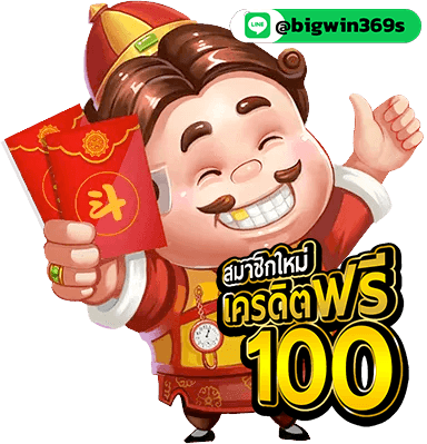 Bigwin369-ฟรีโบนัส100%-2
