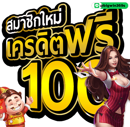 Bigwin369-สล็อตออนไลน์ สมาชิกใหม่ รับ เครดิตฟรี 100-2