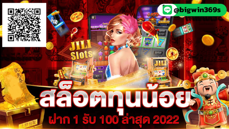 bigwin369-สล็อตโปรทุนน้อยล่าสุด-2