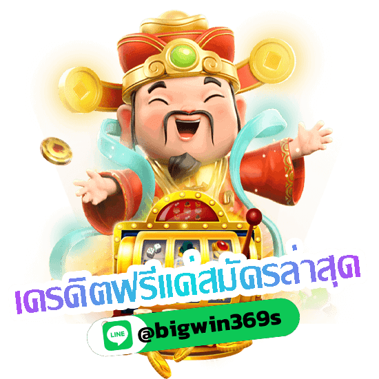 เครดิตฟรีแค่สมัครล่าสุด-bigwin369-2