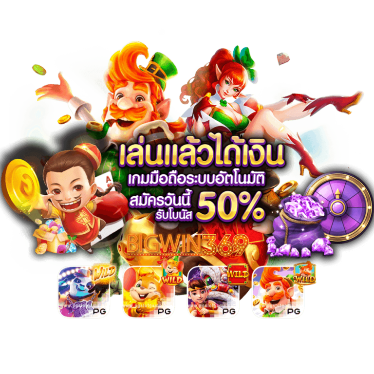 Bigwin slot-รวมเว็บสล็อตโบนัส100%-2