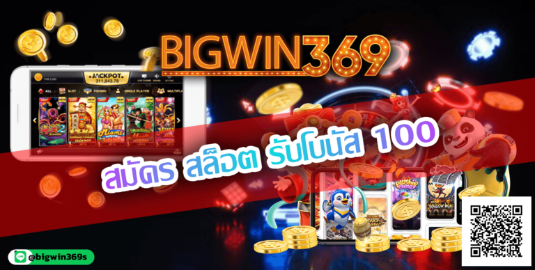 Bigwin369-สมัคร สล็อต รับโบนัส 100