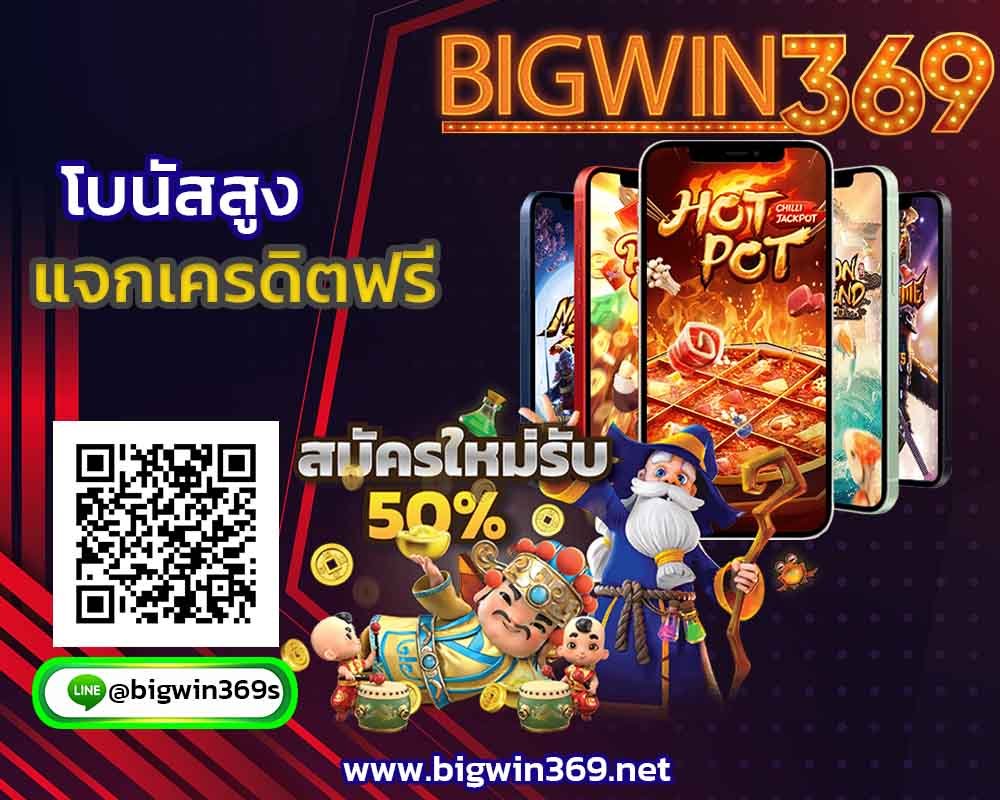 เกมสล็อตค่าย-pg-bigwin