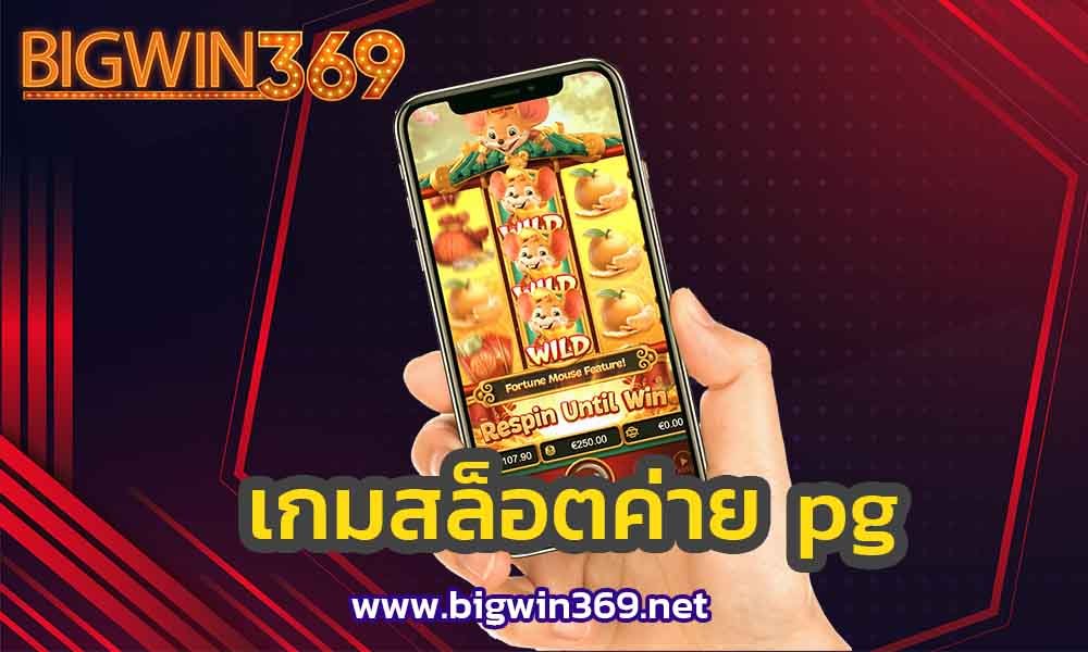 เกมสล็อตค่าย-pg-bigwin