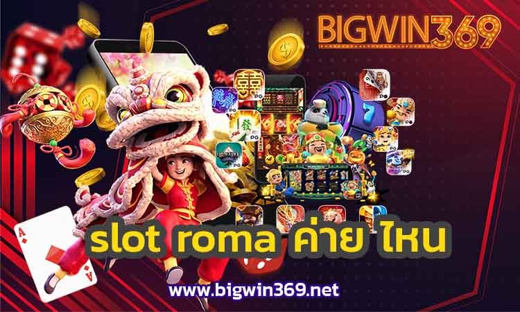 slot-roma-ค่าย-ไหน-bigwin2