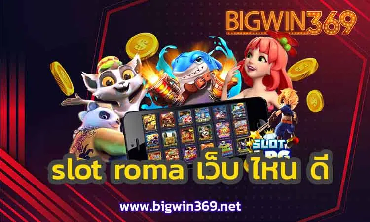slot-roma-เว็บ ไหน-ดี-bigwin2