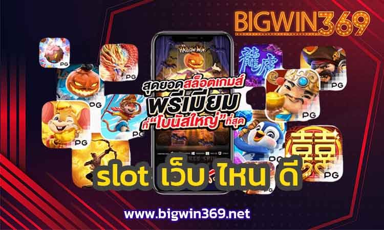 slot-เว็บ-ไหน ดี-bigwin2