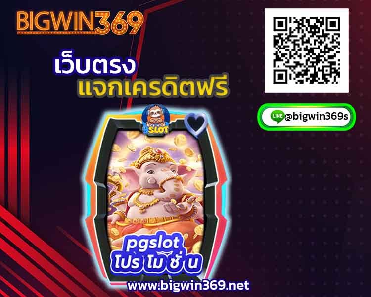 ฝาก-10-รับ-99-บาท-bigwin