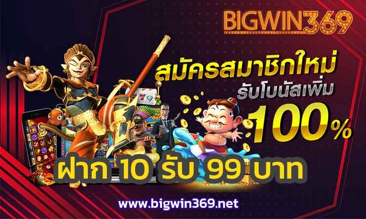 ฝาก-10-รับ-99-บาท-bigwin2