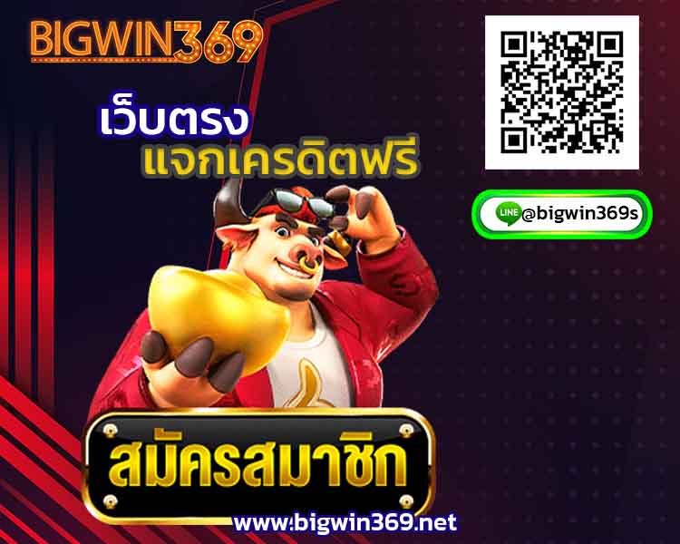 ฝาก-10-รับ-99-บาท-bigwin3