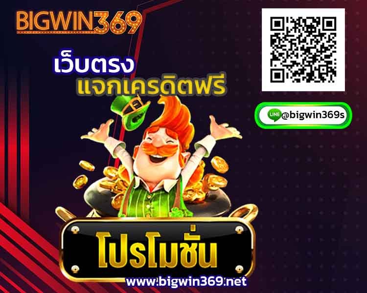 ฝาก-10-รับ-99-บาท-bigwin4