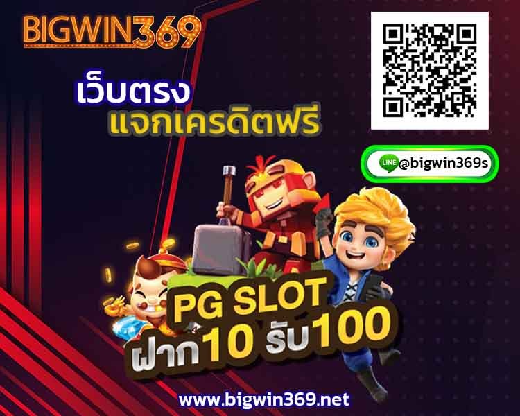 สมาชิกใหม่เครดิตฟรี-50-bigwin-2