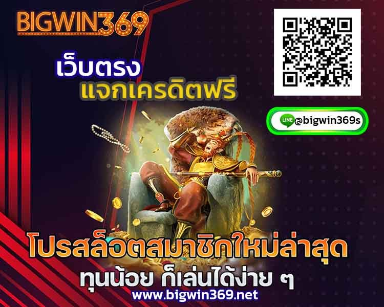 สมาชิกใหม่เครดิตฟรี-50-bigwin-3