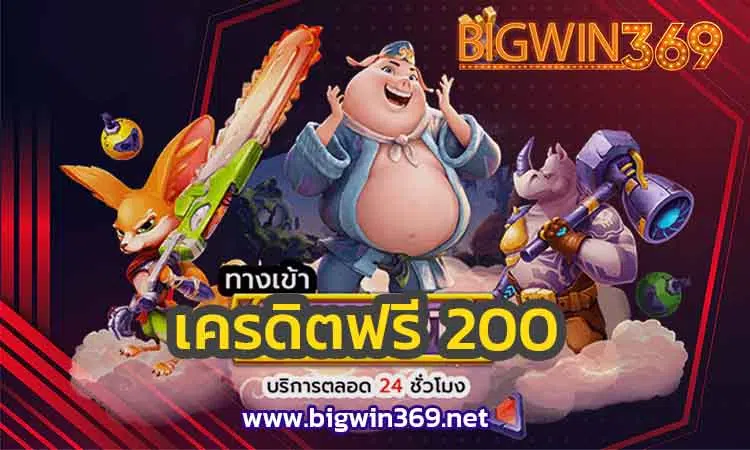 เครดิตฟรี-200-bigwin2
