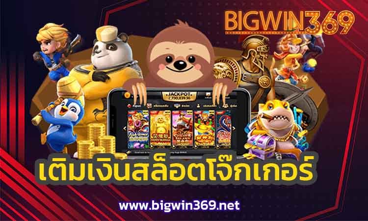 เติมเงินสล็อตโจ๊กเกอร์-bigwin2