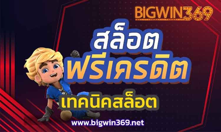 เทคนิคสล็อต-bigwin2