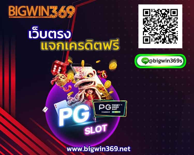 เว็บpgslot99-bigwin4