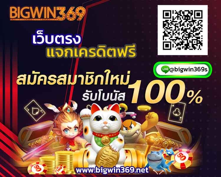 โปรโมชั่นสล็อต-bigwin-3