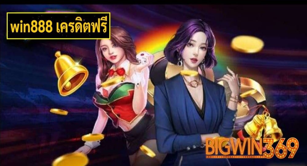 win888 เครดิตฟรี เกมส์ชั้นนำ