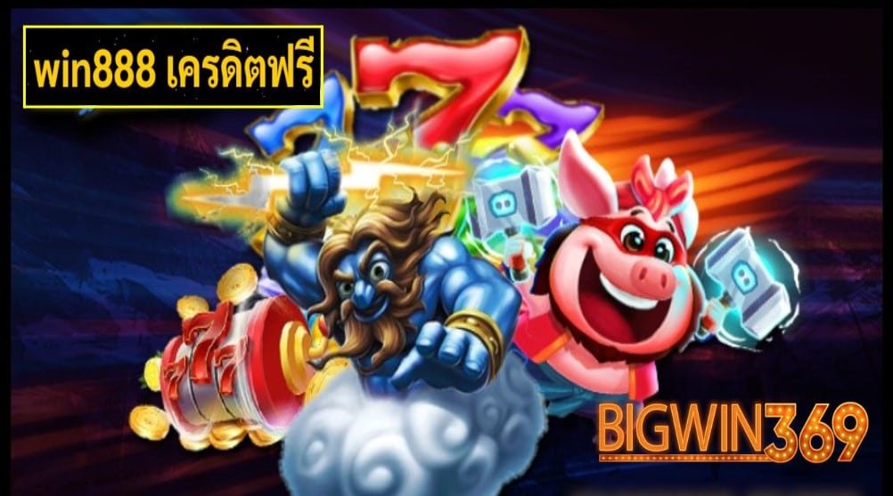 win888 เครดิตฟรี เกมส์ยอดนิยม