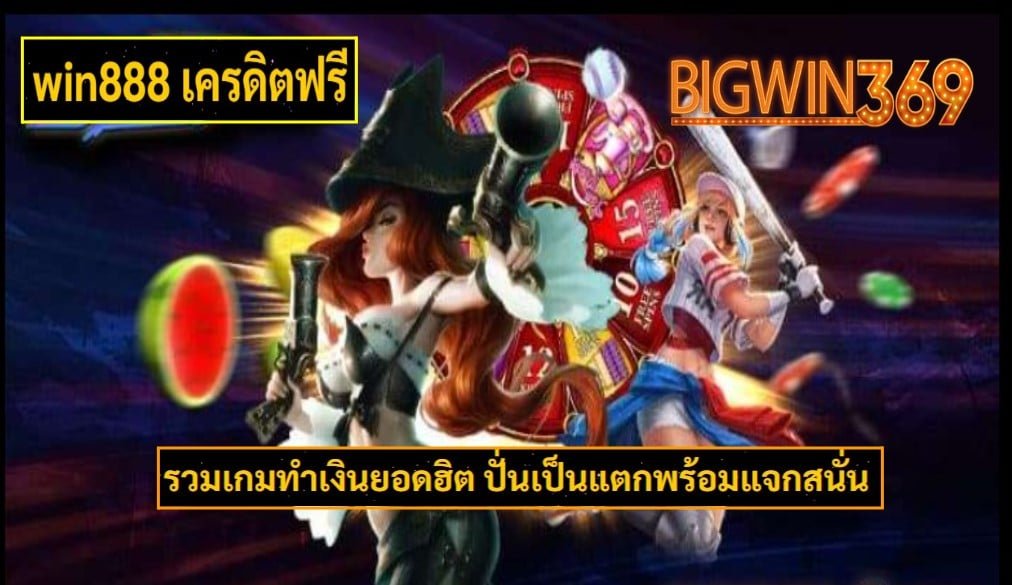 win888 เครดิตฟรี