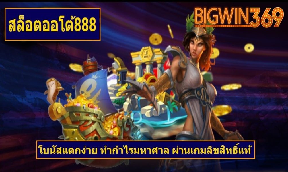 สล็อตออโต้888 ทดลองเล่น