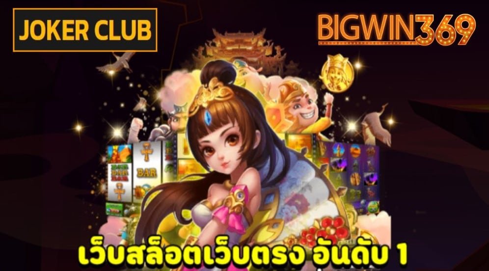 JOKER CLUB เข้าสู่ระบบ