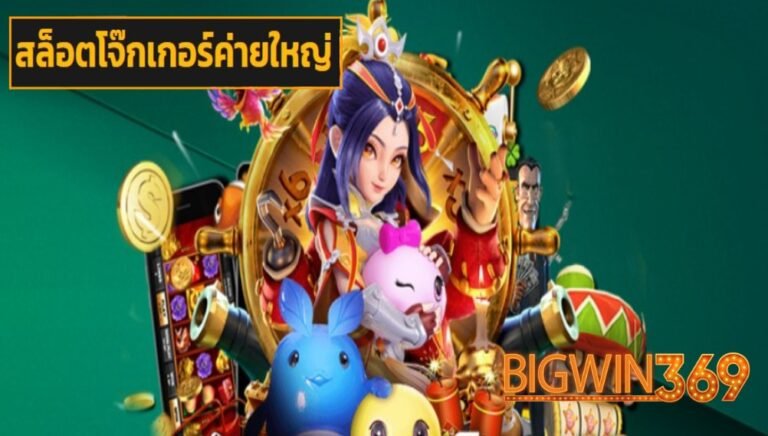 สล็อตโจ๊กเกอร์ค่ายใหญ่ game