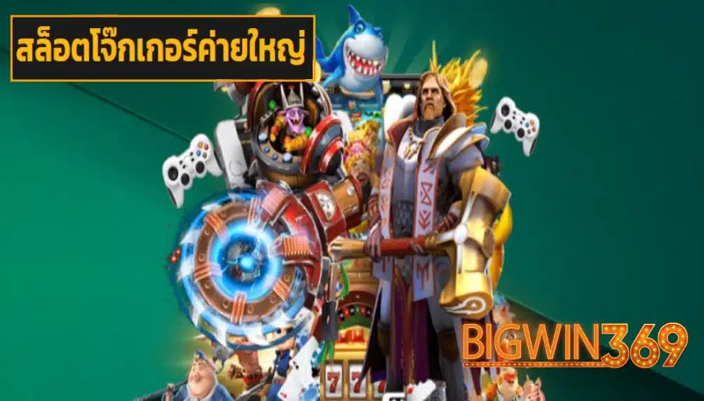 สล็อตโจ๊กเกอร์ค่ายใหญ่ เว็บตรง
