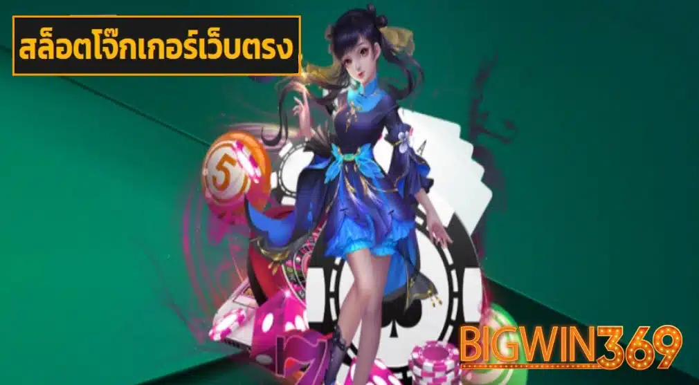 สล็อตโจ๊กเกอร์เว็บตรง เข้าสู่ระบบ