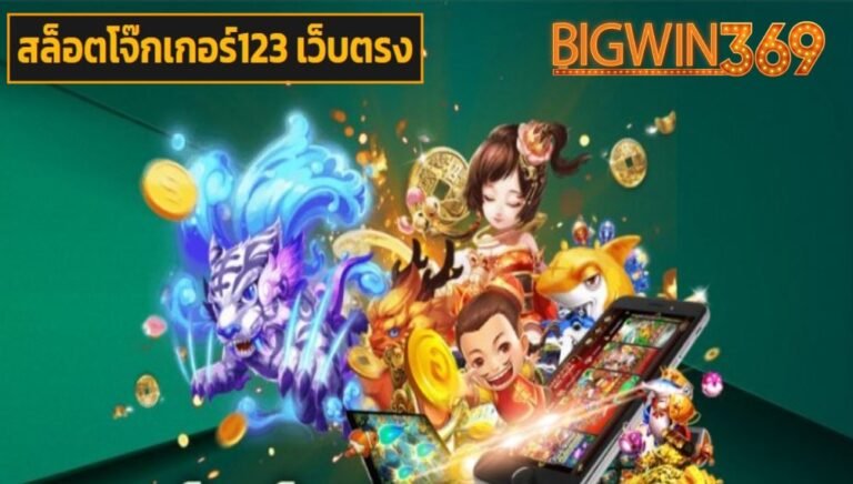 สล็อตโจ๊กเกอร์123 เว็บตรง ระบบทันสมัย ช่องทางทำเงิน โบนัสพรี