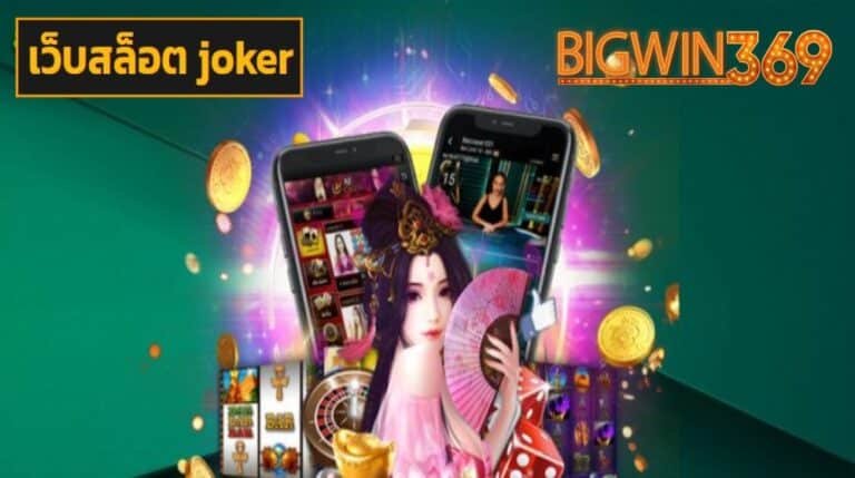 เว็บสล็อต joker รวมเกมชั้นนำยอดฮิต มาแรงอันดับ 1 กำไรสุดคุ้ม