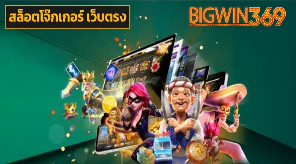 สล็อตโจ๊กเกอร์ เว็บตรง wallet