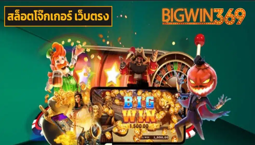 สล็อตโจ๊กเกอร์ เว็บตรง ทางเข้า