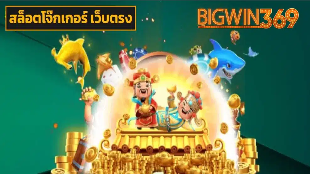 สล็อตโจ๊กเกอร์ เว็บตรง เข้าสู่ระบบ