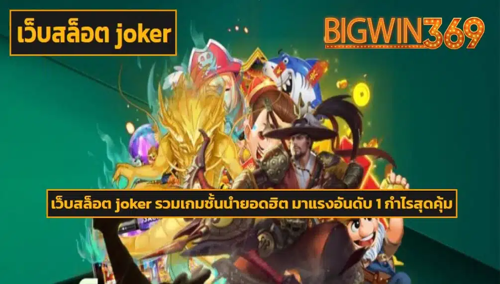 เว็บสล็อต joker