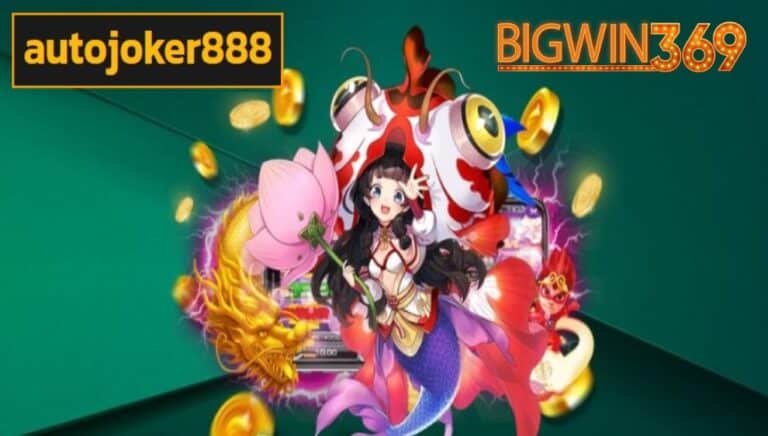 autojoker888 เข้าสู่ระบบ