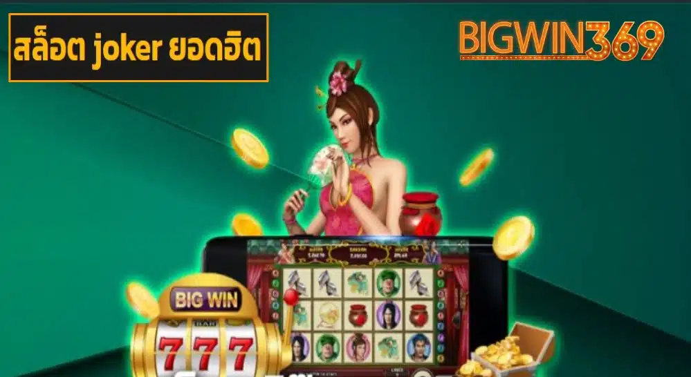 สล็อต joker ยอดฮิต game